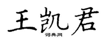 丁謙王凱君楷書個性簽名怎么寫
