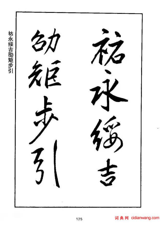 康熙行書《千字文》