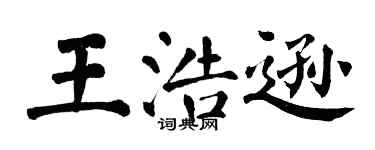 翁闓運王浩遜楷書個性簽名怎么寫