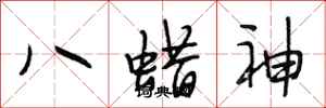 段相林八蜡神行書怎么寫