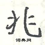 駱恆光寫的硬筆楷書兆