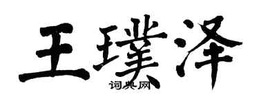 翁闓運王璞澤楷書個性簽名怎么寫