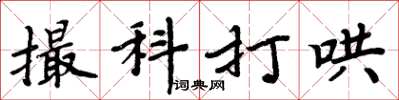 周炳元撮科打哄楷書怎么寫