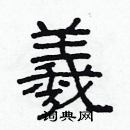 林少明寫的硬筆隸書羲