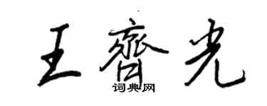 王正良王齊光行書個性簽名怎么寫