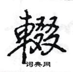 蛾硬筆篆書書法字典_蛾鋼筆篆書字帖