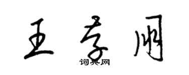 梁錦英王存朋草書個性簽名怎么寫