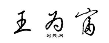 梁錦英王為富草書個性簽名怎么寫