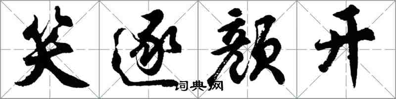 胡問遂笑逐顏開行書怎么寫