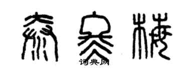 曾慶福秦冬梅篆書個性簽名怎么寫