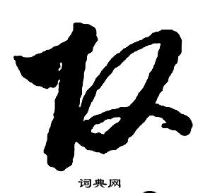 啟功千字文中改的寫法