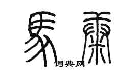 陳墨馬康篆書個性簽名怎么寫