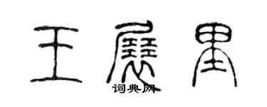 陳聲遠王展里篆書個性簽名怎么寫