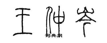 陳墨王仲岑篆書個性簽名怎么寫