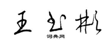 梁錦英王書彬草書個性簽名怎么寫