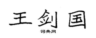 袁強王劍國楷書個性簽名怎么寫