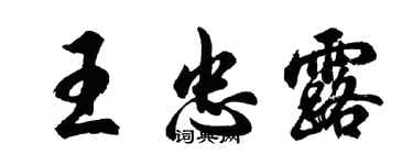 胡問遂王忠露行書個性簽名怎么寫