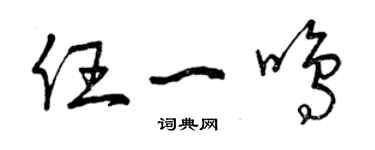 曾慶福任一鳴草書個性簽名怎么寫