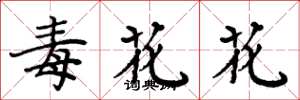 周炳元毒花花楷書怎么寫