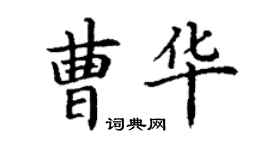 丁謙曹華楷書個性簽名怎么寫