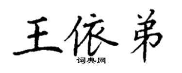 丁謙王依弟楷書個性簽名怎么寫