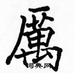 駱恆光寫的硬筆楷書厲