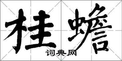 翁闓運桂蟾楷書怎么寫