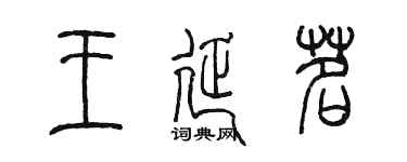 陳墨王延茗篆書個性簽名怎么寫
