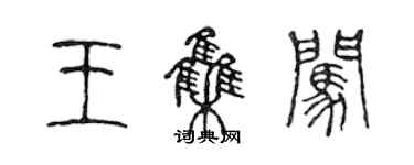 陳聲遠王集闖篆書個性簽名怎么寫