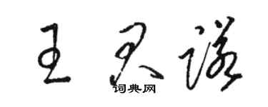 駱恆光王君諾草書個性簽名怎么寫