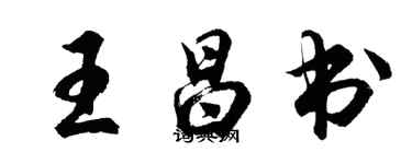 胡問遂王昌書行書個性簽名怎么寫