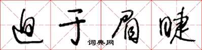 王冬齡迫於眉睫草書怎么寫