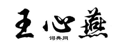 胡問遂王心燕行書個性簽名怎么寫