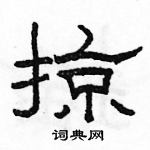 駱恆光寫的硬筆隸書掠