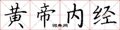 丁謙黃帝內經楷書怎么寫