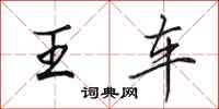 田英章王車行書怎么寫