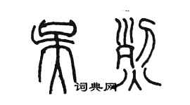 陳墨吳烈篆書個性簽名怎么寫