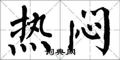 翁闓運熱悶楷書怎么寫