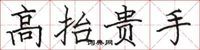 駱恆光高抬貴手楷書怎么寫