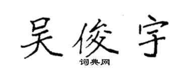 袁強吳俊宇楷書個性簽名怎么寫