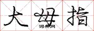 龐中華大母指行書怎么寫
