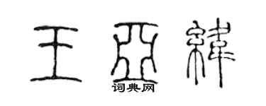 陳聲遠王亞緯篆書個性簽名怎么寫