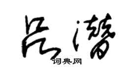 朱錫榮呂潛草書個性簽名怎么寫