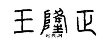 曾慶福王隆正篆書個性簽名怎么寫