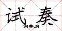 袁強試奏楷書怎么寫