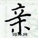 周炳元寫的硬筆楷書親