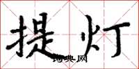 周炳元提燈楷書怎么寫