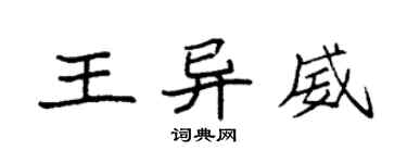 袁強王異威楷書個性簽名怎么寫