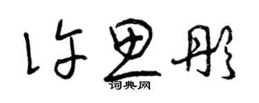 曾慶福許思彤草書個性簽名怎么寫