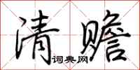 荊霄鵬清贍行書怎么寫
